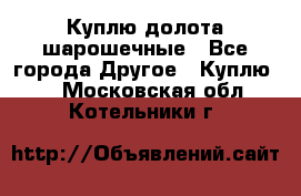 Куплю долота шарошечные - Все города Другое » Куплю   . Московская обл.,Котельники г.